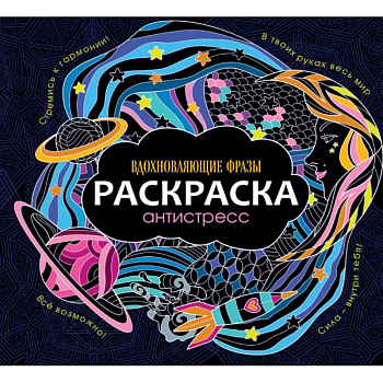 Раскраска-антистресс. Вдохновляющие фразы