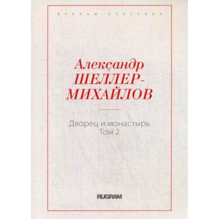Русская классика, книга Дворец и монастырь. Том 2 купить по скидке