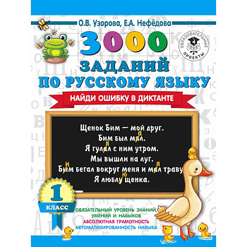 3000 заданий по русскому языку. Найди ошибку в диктанте. 1 класс