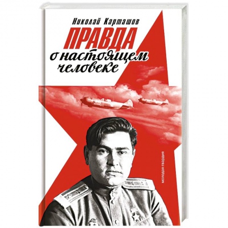 Мемуары, биографии исторических личностей, книга Правда о настоящем человеке купить по скидке
