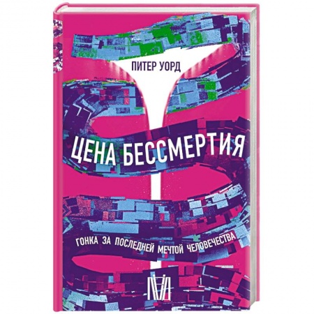 История медицины, книга Цена бессмертия. Гонка за последней мечтой человечества купить по скидке