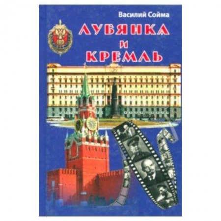Общие работы по истории СССР, книга Лубянка и Кремль купить по скидке