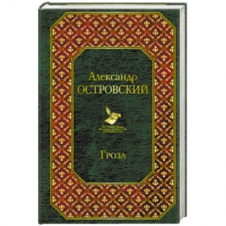 Русская классика, книга Гроза купить по скидке