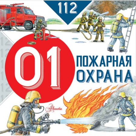 Все обо всем. Универсальные энциклопедии, книга Пожарная охрана купить по скидке