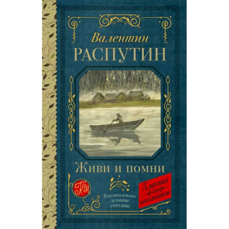 Русская классика для детей, книга Живи и помни купить по скидке