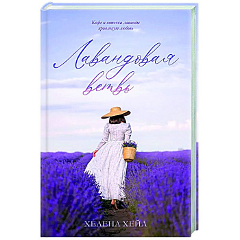 Лавандовая ветвь