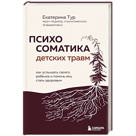 Детская психология, книга Психосоматика детских травм: как услышать своего ребенка и помочь ему стать здоровым купить по скидке