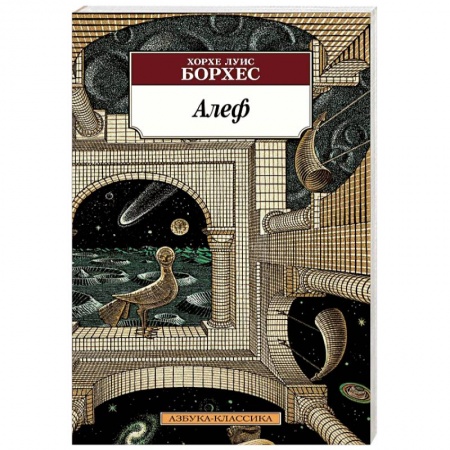 Зарубежная современная проза, книга Алеф купить по скидке