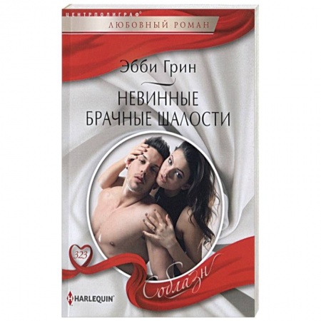 Зарубежный любовный роман, книга Невинные брачные шалости купить по скидке