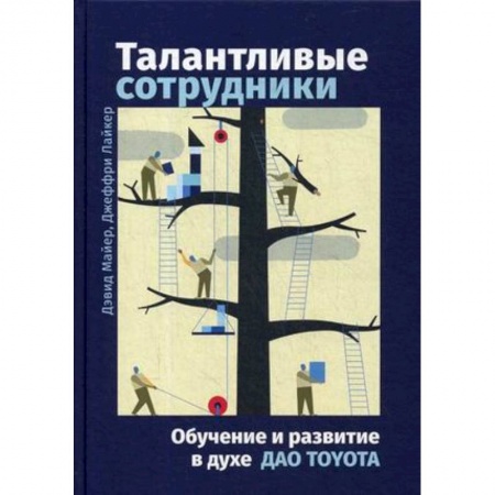 Организационный и производственный менеджмент, книга Талантливые сотрудники. Воспитание и обучение людей в духе дао Toyota купить по скидке