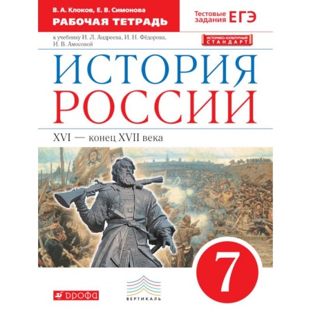 История, книга История России. 7 класс. Рабочая тетрадь. Вертикаль. ФГОС купить по скидке