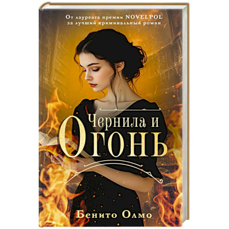 Зарубежная современная проза, книга Чернила и огонь купить по скидке