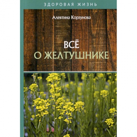 Питание при заболеваниях, книга Все о желтушнике купить по скидке