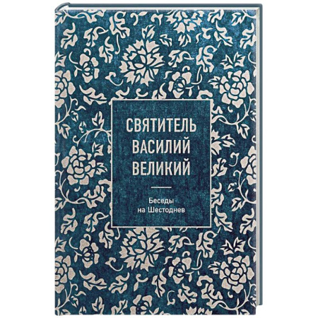 Христианство, книга Святитель Василий Великий: беседы на Шестоднев купить по скидке
