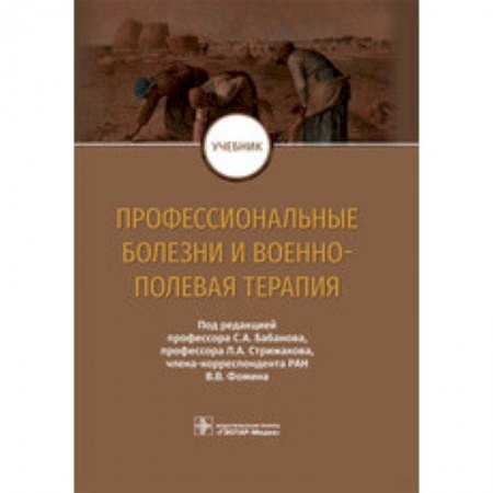 Другие виды специальной медицины, книга Профессиональные болезни и военно-полевая терапия. Учебник купить по скидке