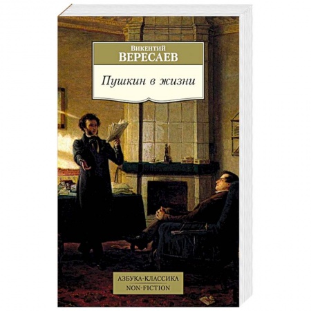 Мемуары, биографии деятелей культуры, искусства, книга Пушкин в жизни купить по скидке
