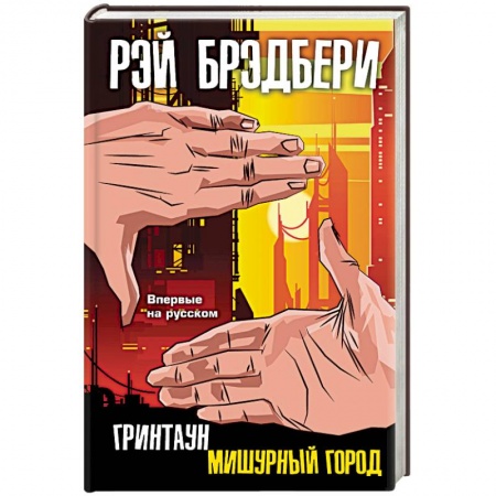 Зарубежная современная проза, книга Гринтаун. Мишурный город купить по скидке