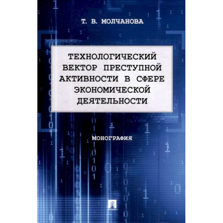 Уголовное и уголовно-процессуальное право, книга Технологический вектор преступной активности в сфере экономической деятельности. Монография купить по скидке