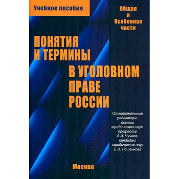 Понятия и термины в уголовном праве России. Общая и особенная части. Учебное пособие