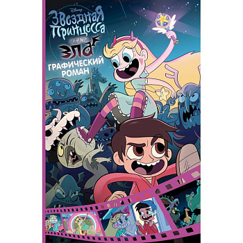 Звездная принцесса и силы зла. Графический роман. Вып. 1