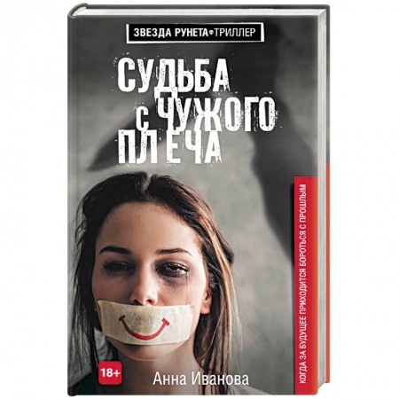 Отечественный женский детектив, книга Судьба с чужого плеча купить по скидке