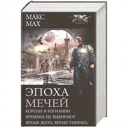 Классическая русская фантастика, книга Эпоха мечей купить по скидке