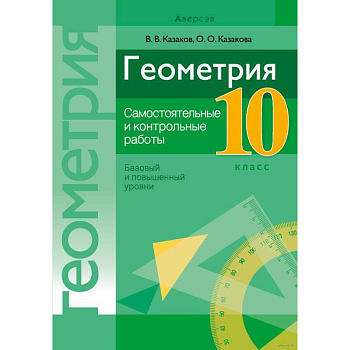 Геометрия. 10 кл. Самостоятельные и контрольные работы (базовый и повышенный уровни)