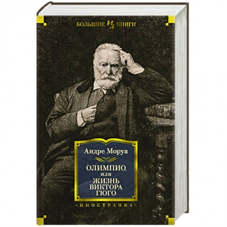 Мемуары, биографии деятелей культуры, искусства, книга Олимпио,или Жизнь Виктора Гюго купить по скидке