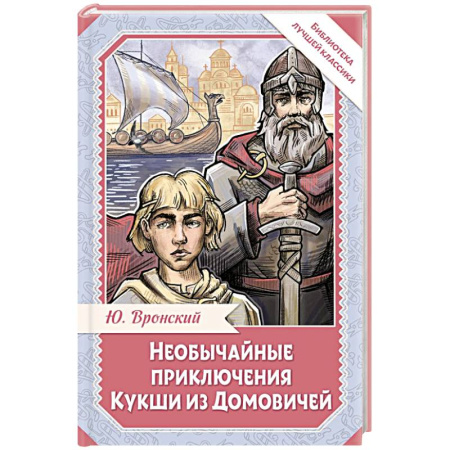 Мистика. Фантастика. Фэнтези, книга Необычайные приключения Кукши из Домовичей купить по скидке