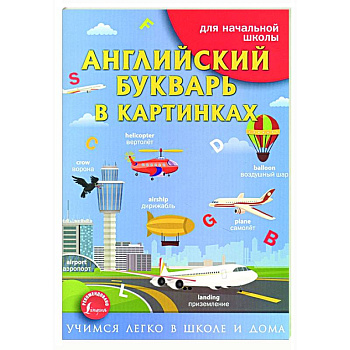 Английский букварь в картинках Английский букварь в картинках