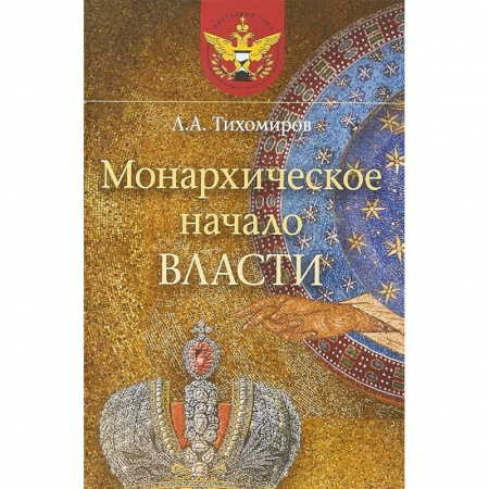 Общие работы по истории России, книга Монархическое начало власти купить по скидке