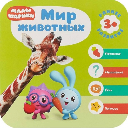 Знакомство с миром, развитие малыша, книга Малышарики. Курс раннего развития. Мир животных купить по скидке