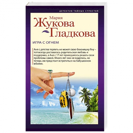 Отечественный женский детектив, книга Игра с огнем купить по скидке