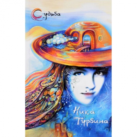 Русская поэзия, книга Стала рисовать свою судьбу. Стихотворения, записки купить по скидке