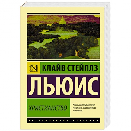 Духовная литература, книга Христианство купить по скидке