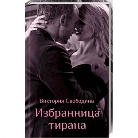 Отечественный любовный роман, книга Избранница тирана купить по скидке