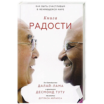 Книга радости. Как быть счастливым в меняющемся мире