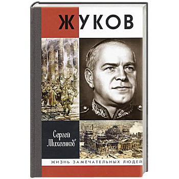 Жуков.Маршал на белом коне