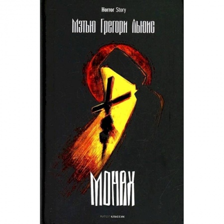 Зарубежная современная проза, книга Монах купить по скидке