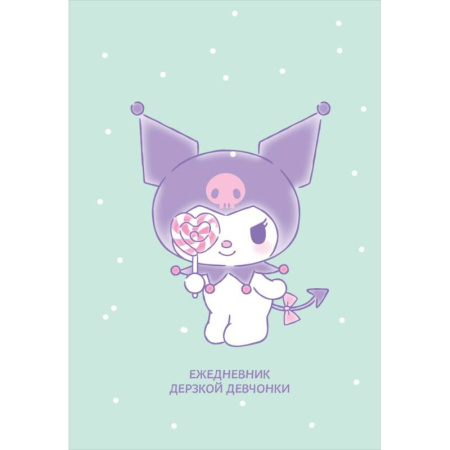 Куроми с конфетой. Ежедневник недатированный