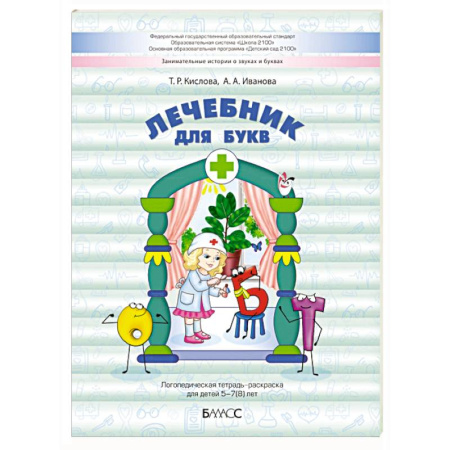 Логопедия, книга Лечебник для букв. Логопедическая тетрадь-раскраска для детей 5–7(8) лет купить по скидке