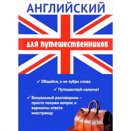 Разговорники, книга Английский для путешественников. Разговорник для туриста купить по скидке