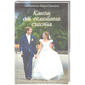 Ключи от семейного счастья: Семейная жизнь в вопросах и ответах.