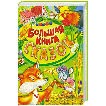 Большая книга сказок