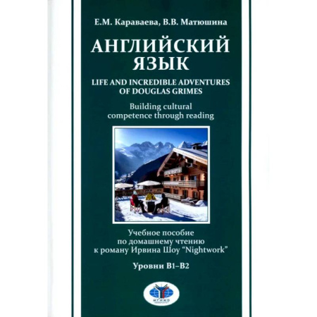 Детям. Школьникам. Студентам, книга Английский язык. Life and Incredible Adventures of Douglas Grimes. Building cultural competence through reading. Уровни В1-В2: Учебное пособие купить по скидке