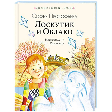 Повести и рассказы о детях, книга Лоскутик и Облако купить по скидке