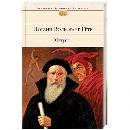 Зарубежная классика, книга Фауст купить по скидке