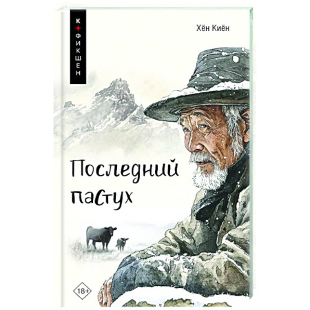 Зарубежная современная проза, книга Последний пастух купить по скидке