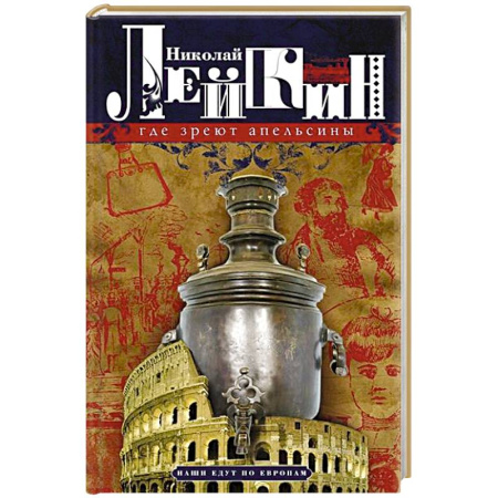 Афоризмы, юмор, сатира, книга Где зреют апельсины. Юмористическое описание путешествия супругов Николая Ивановича и Глафиры Семеновны Ивановых по Ривьере и Италии купить по скидке