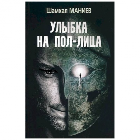 Русская классика, книга Шахмал Маниев 'Улыбка на пол-лица'. купить по скидке